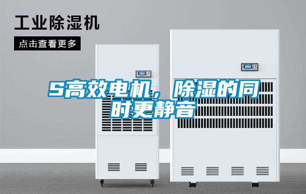 S高效电机，黄瓜视频下载污的同时更静音