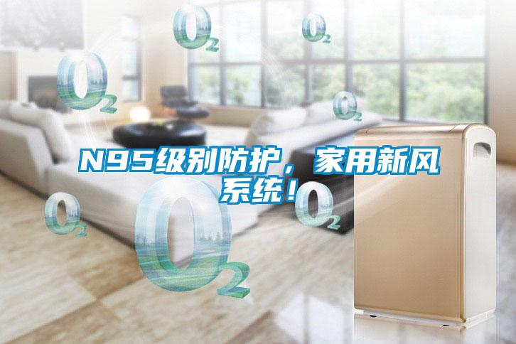 N95级别防护，家用新风系统！