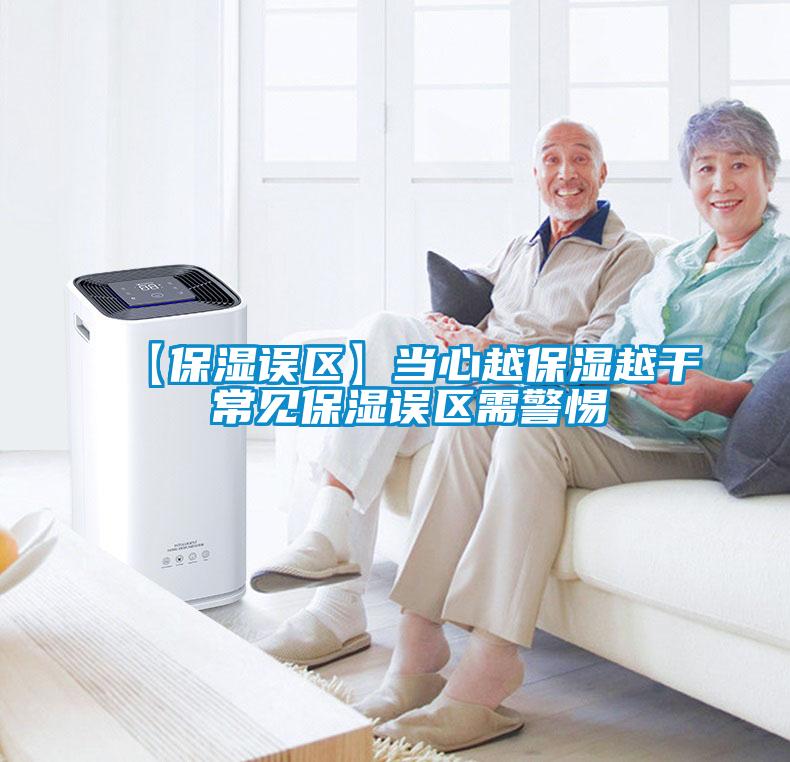 【保湿误区】当心越保湿越干 常见保湿误区需警惕