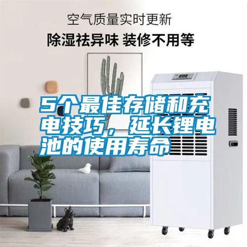 5个最佳存储和充电技巧，延长锂电池的使用寿命