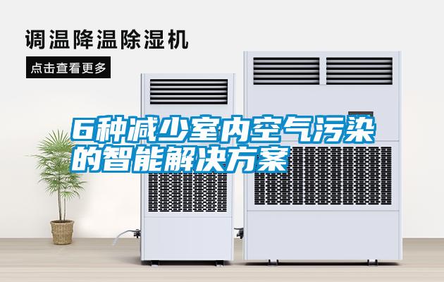 6种减少室内空气污染的智能解决黄瓜视频下载APP