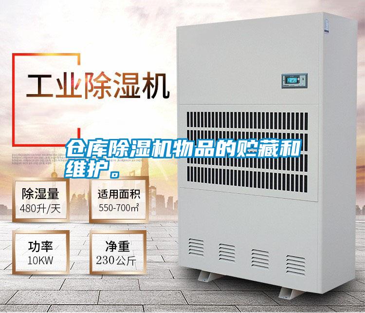仓库黄瓜视频下载污机物品的贮藏和维护。