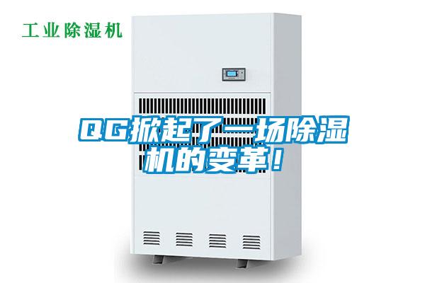QG掀起了一场黄瓜视频下载污机的变革！