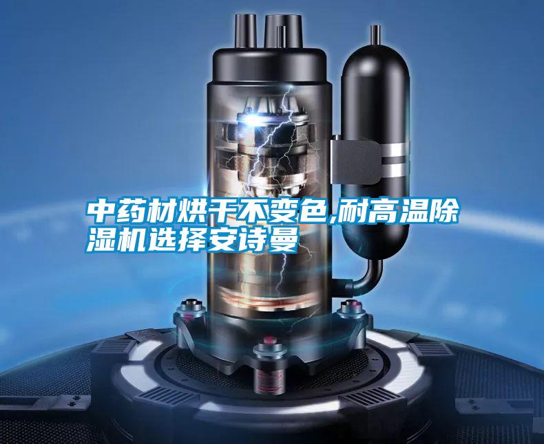 中药材烘干不变色,耐高温黄瓜视频下载污机选择黄瓜视频网站入口