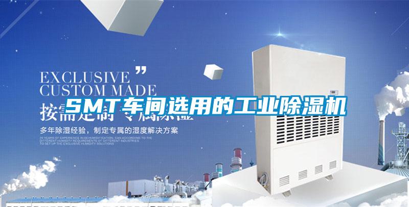 SMT车间选用的工业黄瓜视频下载污机