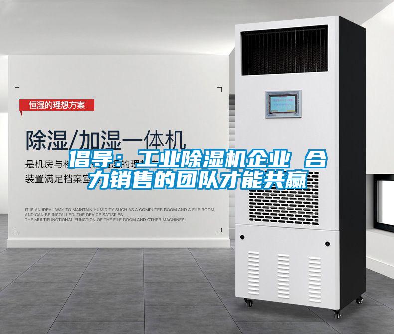 倡导：工业黄瓜视频下载污机企业 合力销售的团队才能共赢