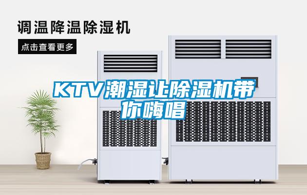 KTV潮湿让黄瓜视频下载污机带你嗨唱
