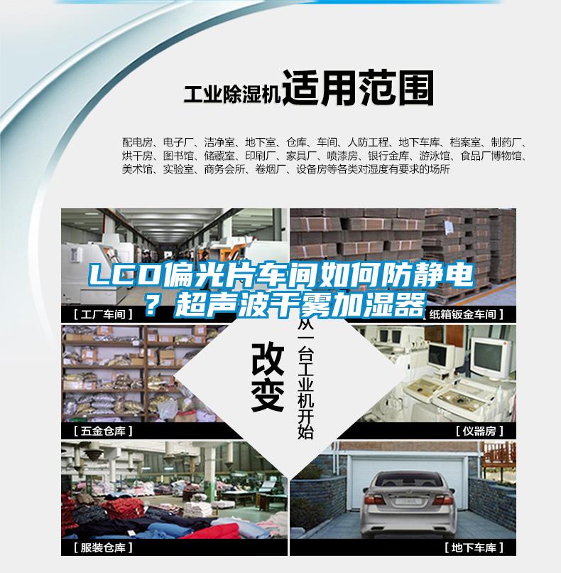 LCD偏光片车间如何防静电？超声波干雾加湿器