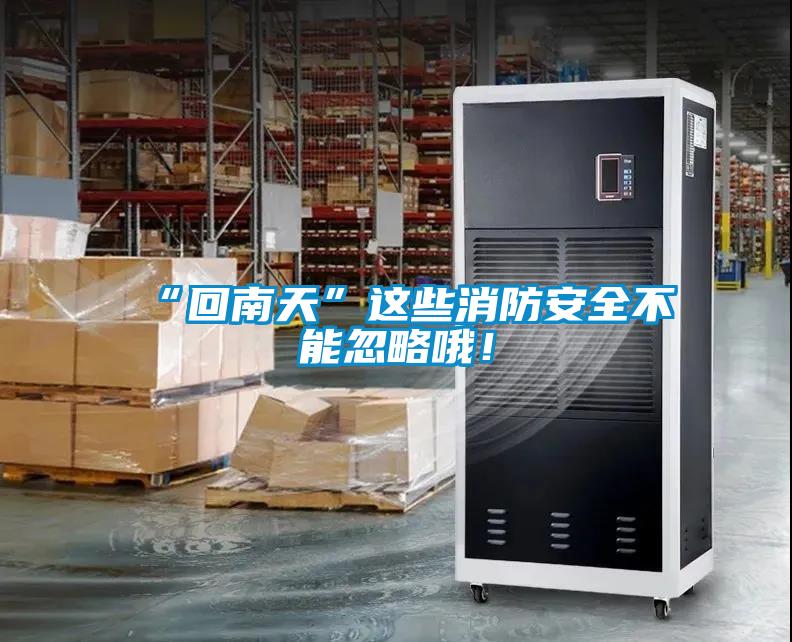 “回南天”这些消防安全不能忽略哦！