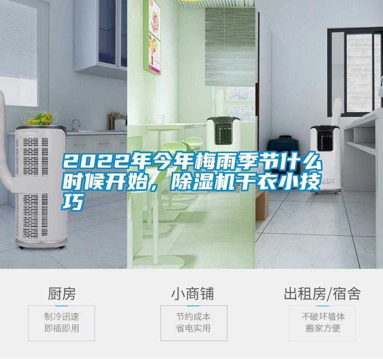 2022年今年梅雨季节什么时候开始，黄瓜视频下载污机干衣小技巧