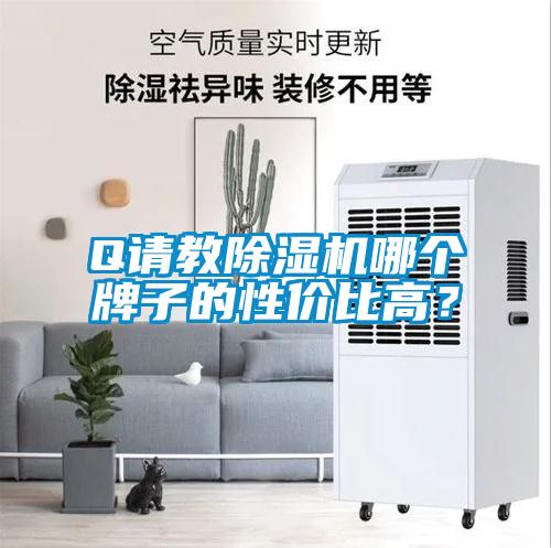 Q请教黄瓜视频下载污机哪个牌子的性价比高？