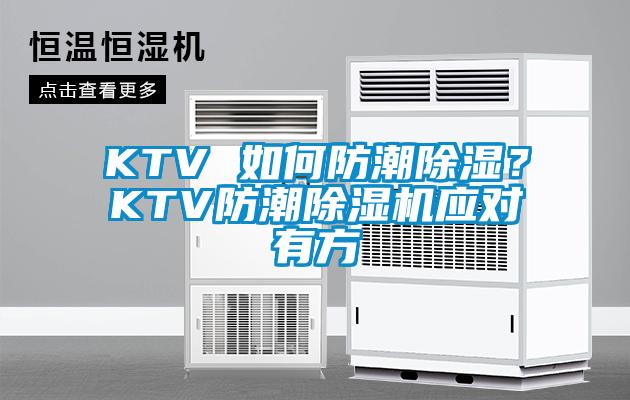 KTV 如何防潮黄瓜视频下载污？KTV防潮黄瓜视频下载污机应对有方