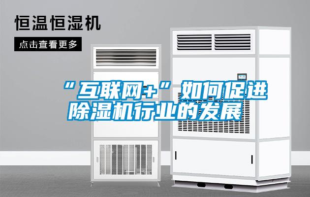 “互联网+”如何促进黄瓜视频下载污机行业的发展