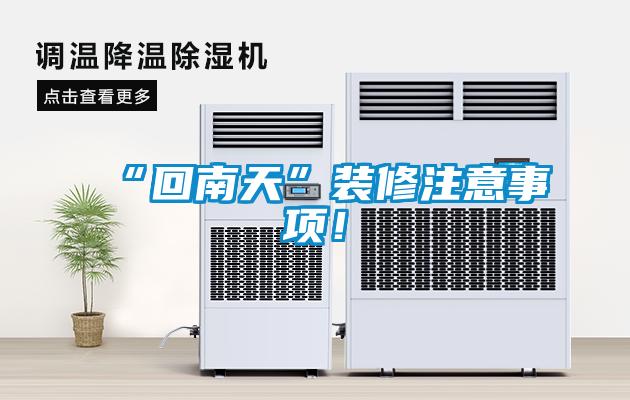 “回南天”装修注意事项！