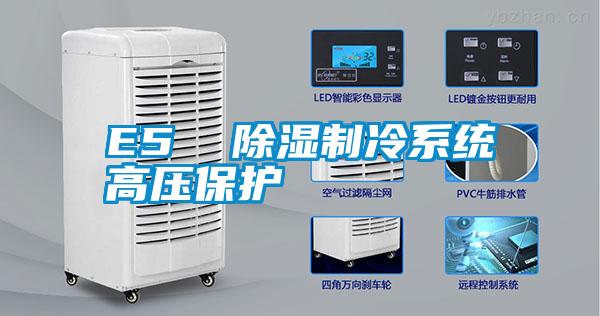 E5  黄瓜视频下载污制冷系统高压保护