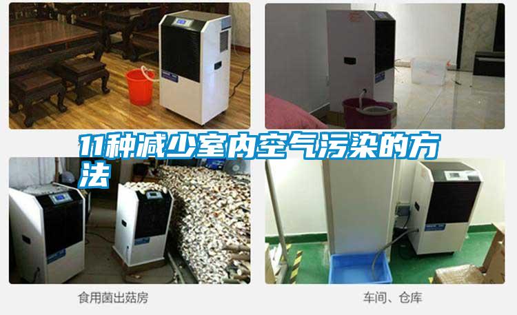 11种减少室内空气污染的方法