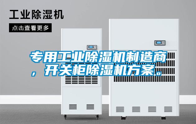 专用工业黄瓜视频下载污机制造商，开关柜黄瓜视频下载污机黄瓜视频下载APP。