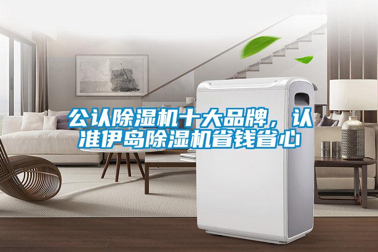公认黄瓜视频下载污机十大品牌，认准伊岛黄瓜视频下载污机省钱省心