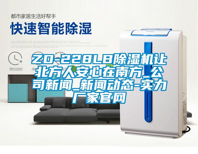 ZD-228LB黄瓜视频下载污机让北方人安心在南方_公司黄瓜视频APP在线下载_黄瓜视频APP在线下载动态-实力厂家官网