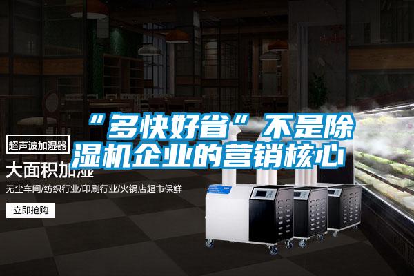 “多快好省”不是黄瓜视频下载污机企业的营销核心