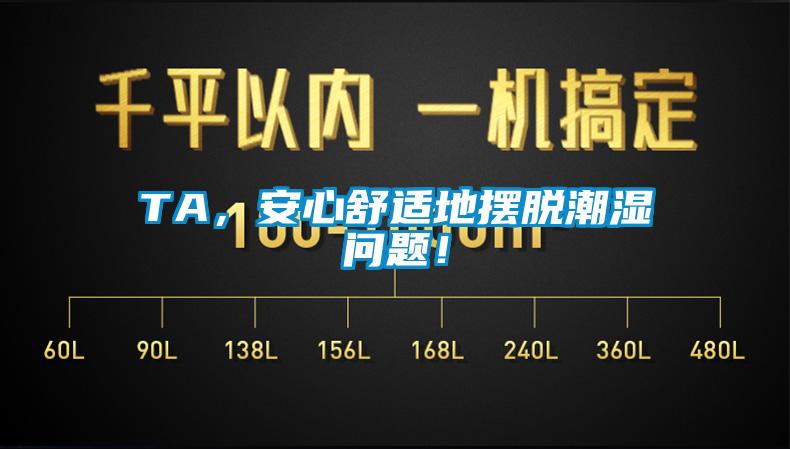 TA，安心舒适地摆脱潮湿问题！