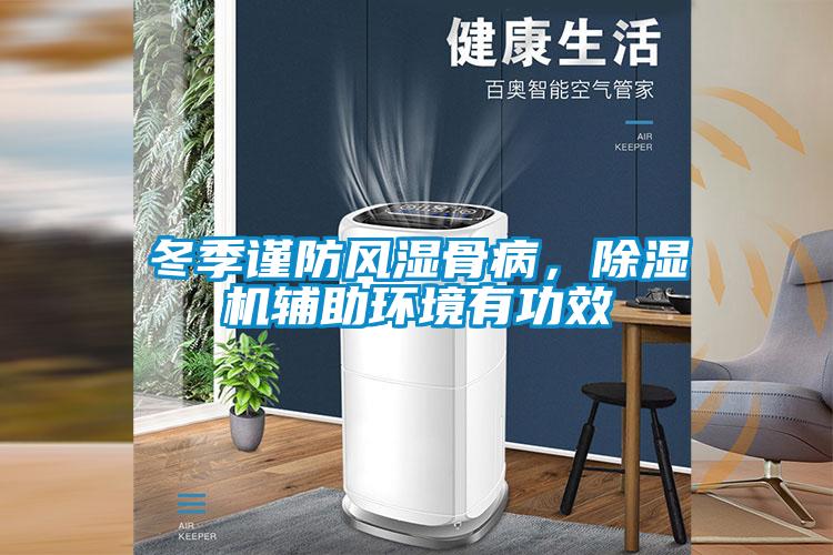 冬季谨防风湿骨病，黄瓜视频下载污机辅助环境有功效