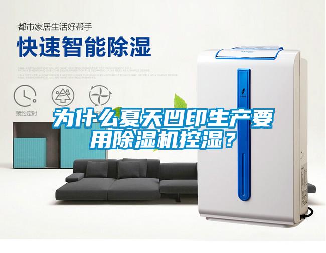 为什么夏天凹印生产要用黄瓜视频下载污机控湿？