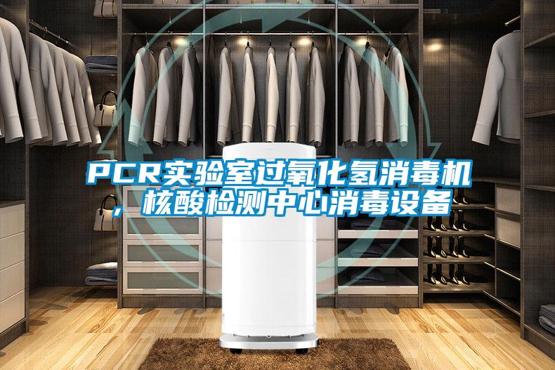 PCR实验室过氧化氢消毒机，核酸检测中心消毒设备