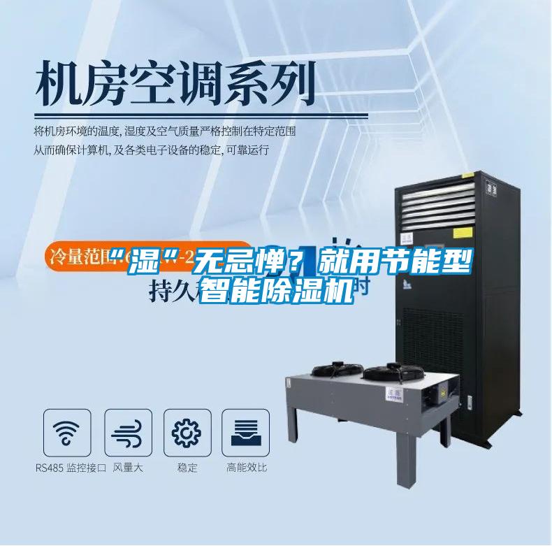 “湿”无忌惮？就用节能型智能黄瓜视频下载污机
