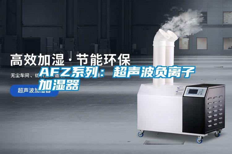 AFZ系列：超声波负离子加湿器