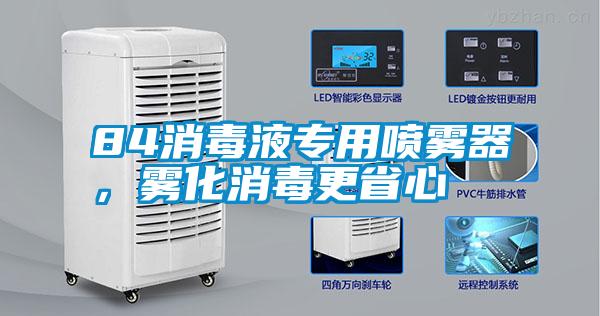84消毒液专用喷雾器，雾化消毒更省心