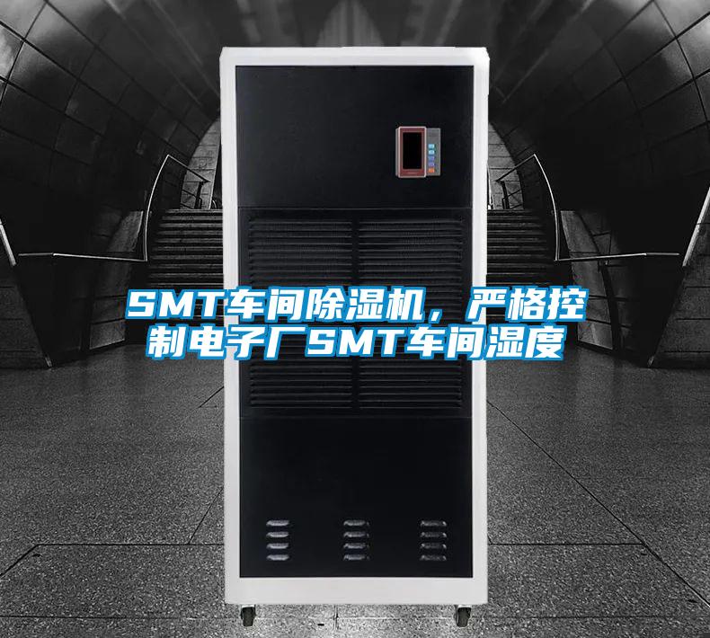 SMT车间黄瓜视频下载污机，严格控制电子厂SMT车间湿度