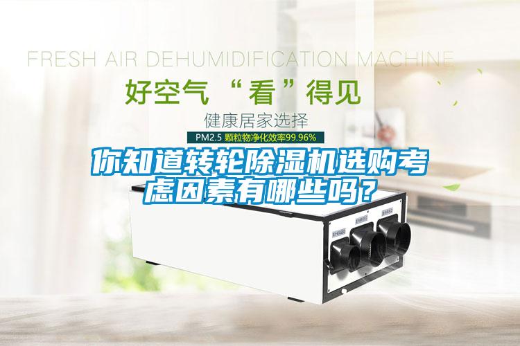 你知道转轮黄瓜视频下载污机选购考虑因素有哪些吗？