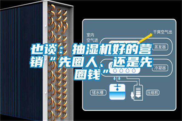 也谈：抽湿机好的营销“先圈人、还是先圈钱”