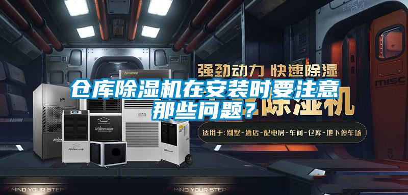 仓库黄瓜视频下载污机在安装时要注意那些问题？