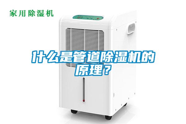 什么是管道黄瓜视频下载污机的原理？