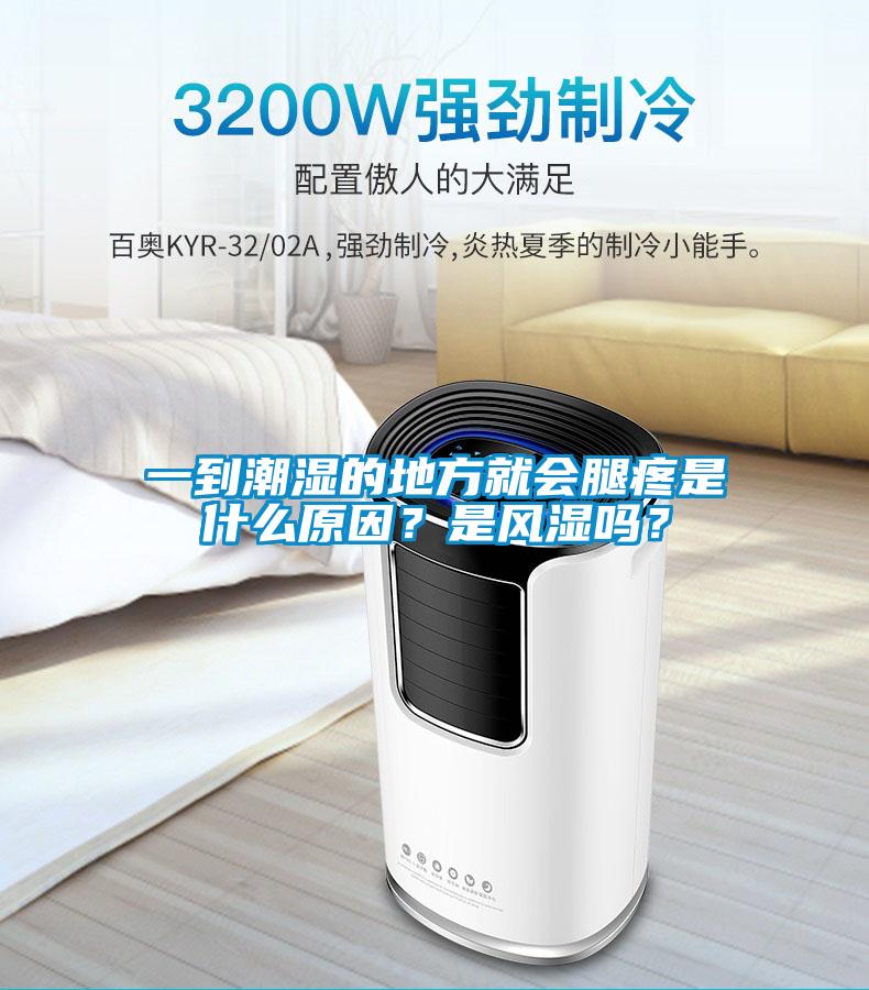 一到潮湿的地方就会腿疼是什么原因？是风湿吗？