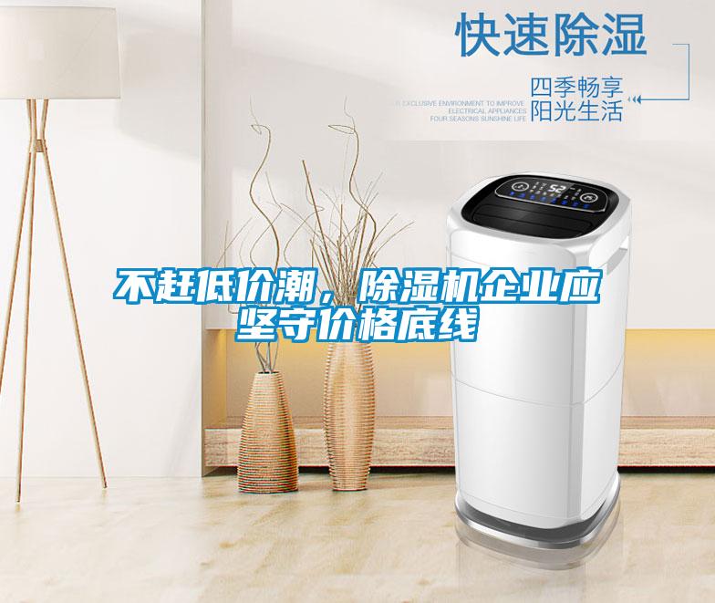 不赶低价潮，黄瓜视频下载污机企业应坚守价格底线