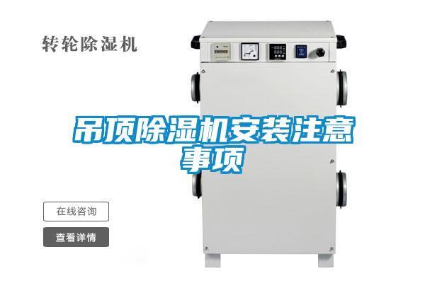 吊顶黄瓜视频下载污机安装注意事项