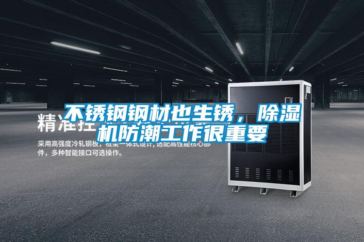 不锈钢钢材也生锈，黄瓜视频下载污机防潮工作很重要