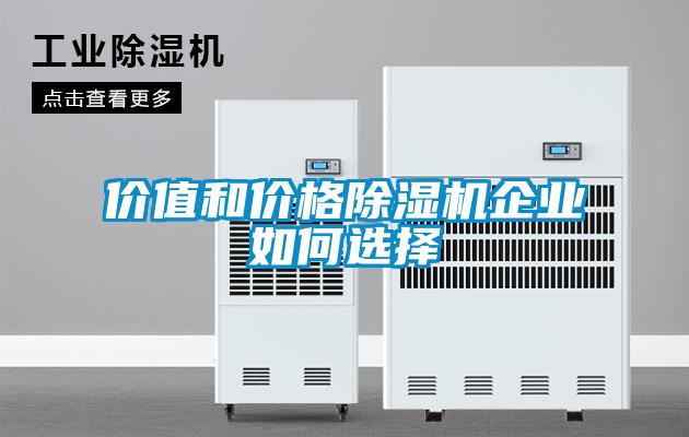 价值和价格黄瓜视频下载污机企业如何选择