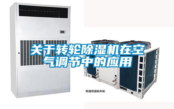 关于转轮黄瓜视频下载污机在空气调节中的应用