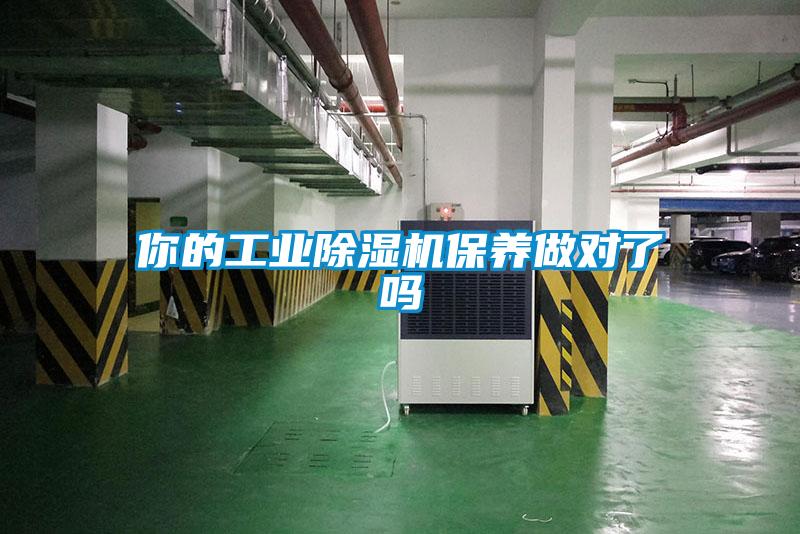你的工业黄瓜视频下载污机保养做对了吗
