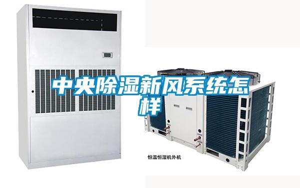 中央黄瓜视频下载污新风系统怎样