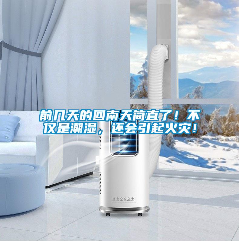 前几天的回南天简直了！不仅是潮湿，还会引起火灾！