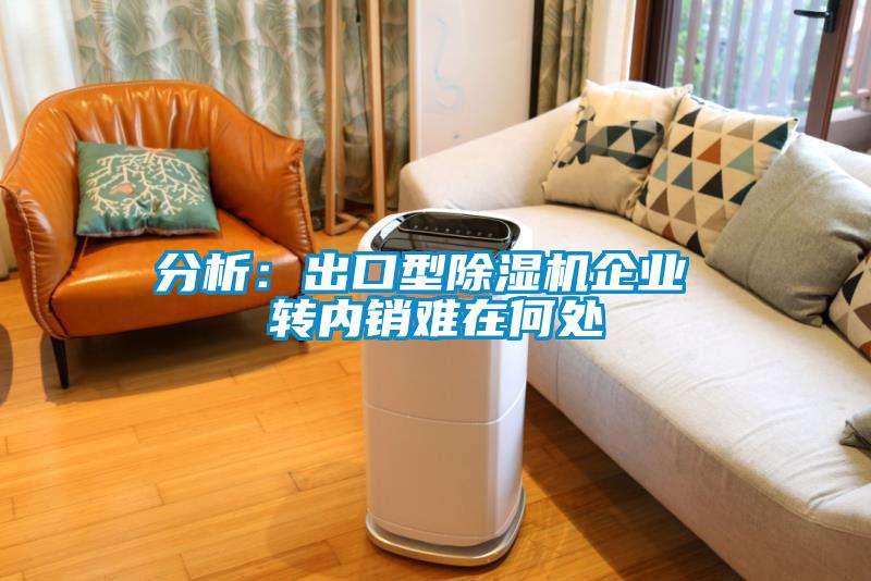 分析：出口型黄瓜视频下载污机企业 转内销难在何处