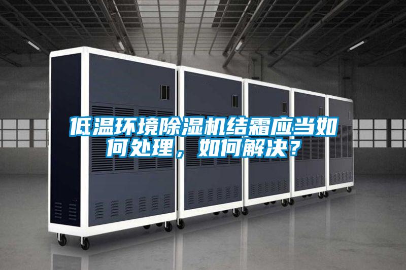低温环境黄瓜视频下载污机结霜应当如何处理，如何解决？