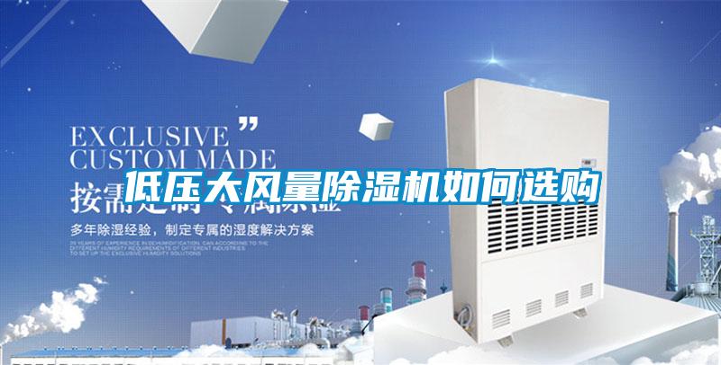 低压大风量黄瓜视频下载污机如何选购