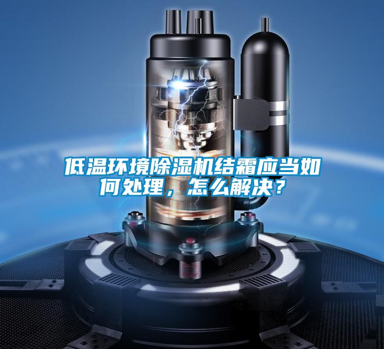 低温环境黄瓜视频下载污机结霜应当如何处理，怎么解决？