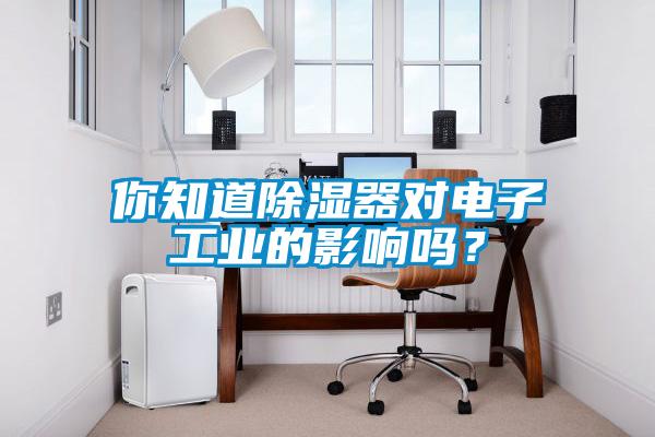 你知道黄瓜视频下载污器对电子工业的影响吗？
